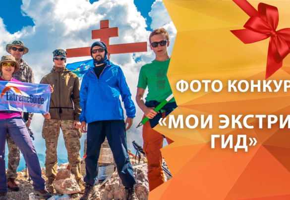 Фото конкурс “Мои Экстрим гид” – путешествие в подарок.
