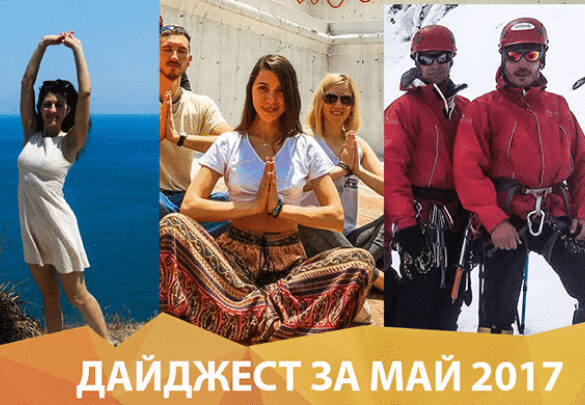 НОВОСТИ ЗА МАЙ 2017 Г.