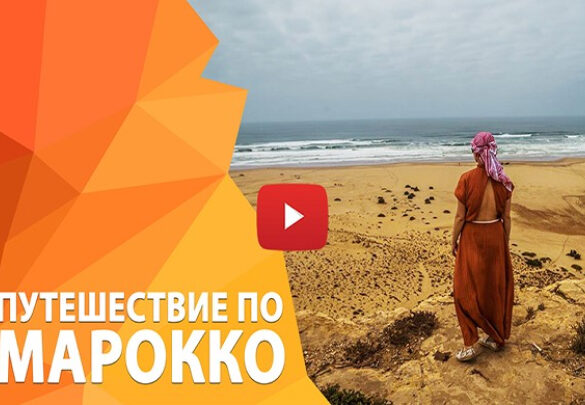 Новое видео: 14 дней приключений в Марокко!