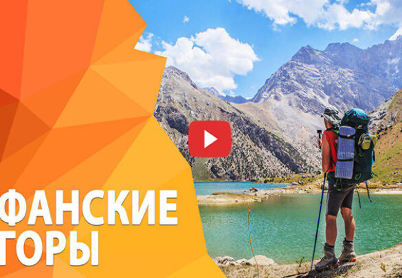 Новое видео: Мы сердце оставили в Фанских горах …