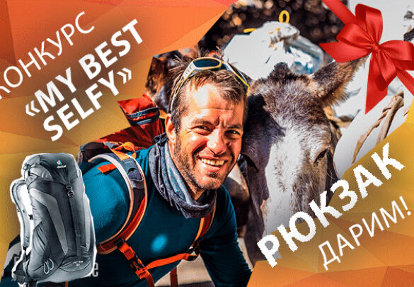 Конкурс: “My best selfy”. Дарим крутой рюкзак!
