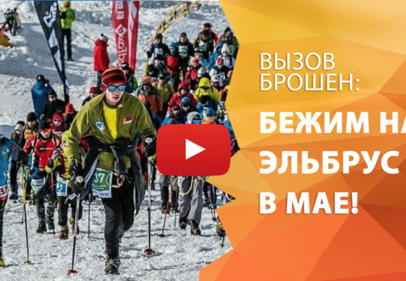 Прими вызов – участвуй в скоростном забеге на Эльбрус с нами!