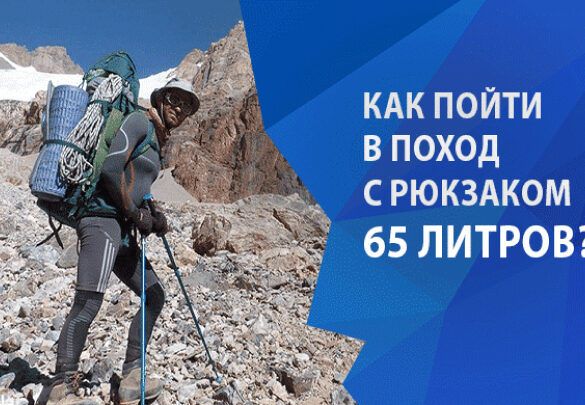 Как пойти в поход с рюкзаком 65 литров