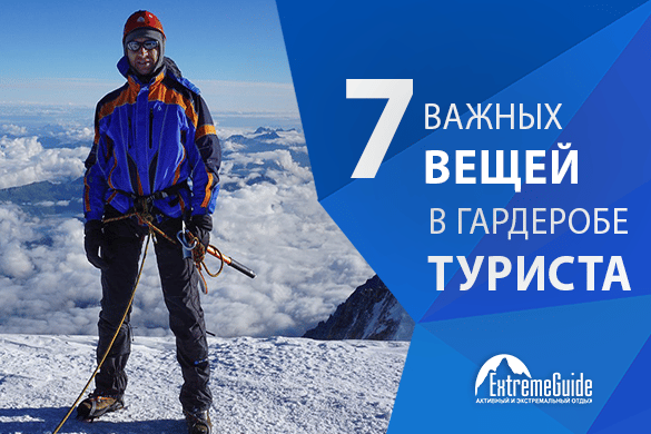 7 незаменимых вещей из гардероба опытного походника