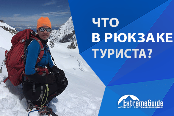ЧТО В РЮКЗАКЕ У ТУРИСТА ВСЕГДА С СОБОЙ?