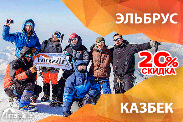 Наши подарки: 20% на Эльбрус и Казбек