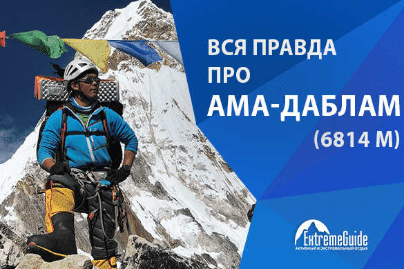 Вся правда про Ама-Даблам, 6814 м