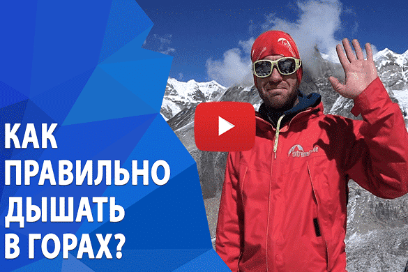 Новое видео: Как правильно дышать в горном походе и почему это важно?