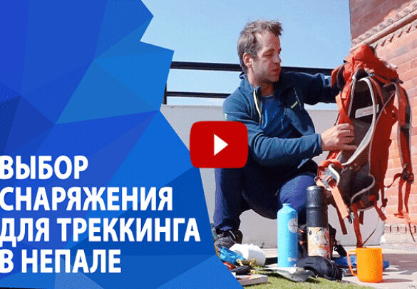 Новое видео: Выбор снаряжения для треккинга в Непале.