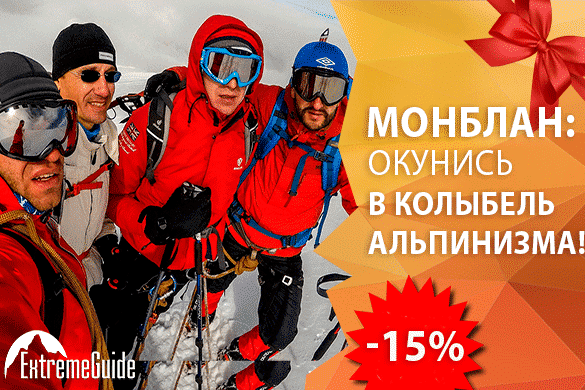 Наши подарки: Дарим скидку 15% на Монблан в 2018 году
