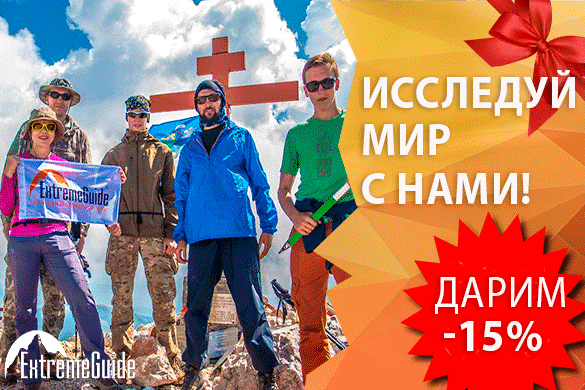 Наши подарки: Дарим 15% на Сванетию, 30-ку и Домбай