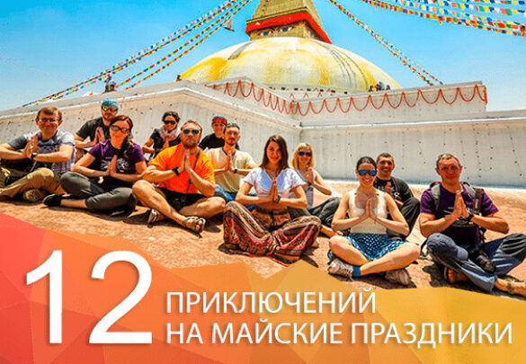 Топ 12 приключений на майские праздники