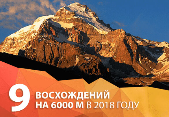 ТОП 9 восхождений на 6 000 метров в 2018 – 2019