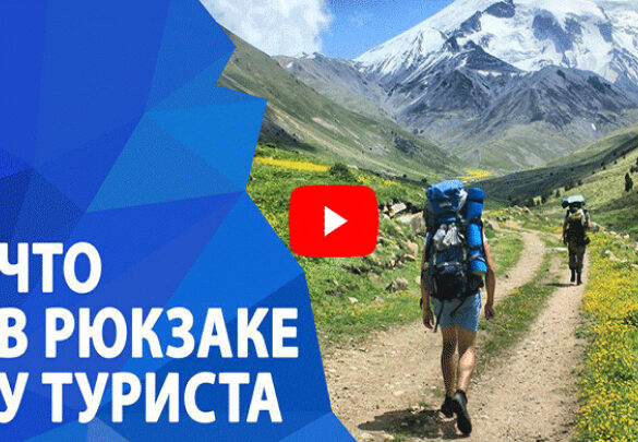 Новое видео: Что в рюкзаке у туриста?
