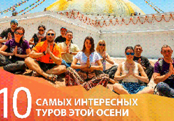 ТОП 10 самых интересных путешествий этой осени