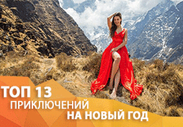 Чертова Дюжина приключений на Новый год