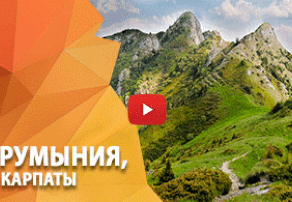 Новое видео: Разведка в Румынию, Карпаты