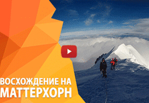 Новое видео: Восхождение на Маттерхорн 4478 м, осень 2018. Альпы, Швейцария