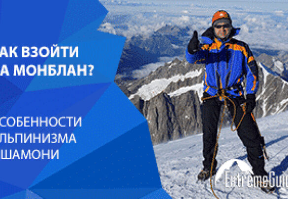 Как взойти на Монблан? Особенности альпинизма в Шамони.