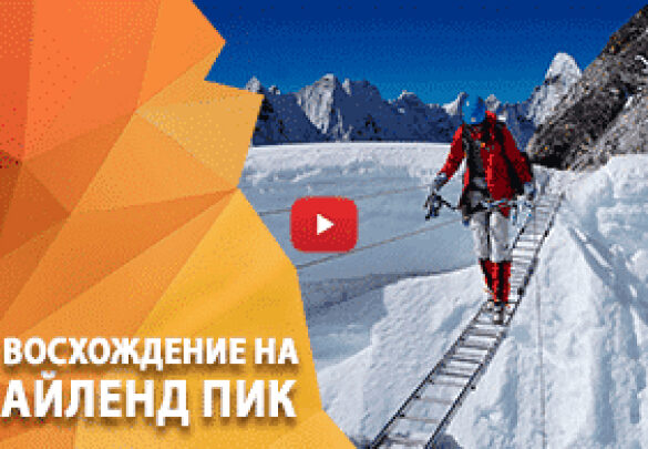НОВОЕ ВИДЕО: Восхождение на Айленд Пик (6190 м) + треккинг в базовый лагерь Эвереста