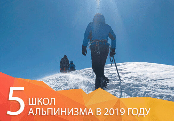 ТОП 5 школ альпинизма или куда пойти учиться в 2019 году