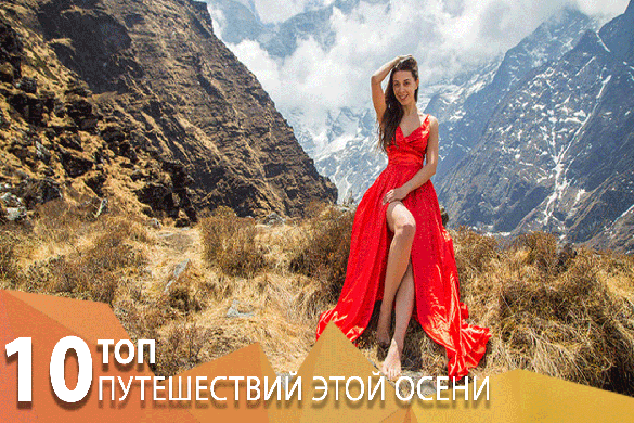 ТОП 10 путешествий этой осени …
