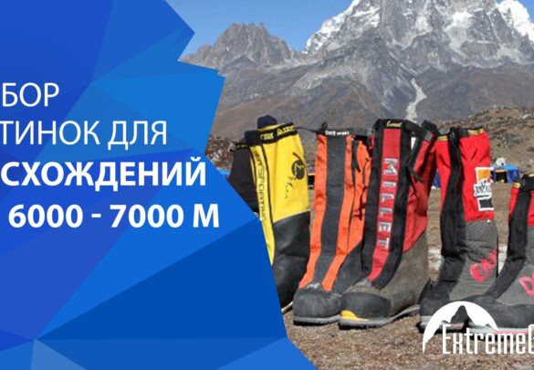 Выбор ботинок для восхождений на 6000 – 7000 м. Чек-лист и видео.