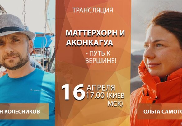 Запись эфира: МАТТЕРХОРН И АКОНКАГУА – ПУТЬ К ВЕРШИНЕ! Маленькие истории о больших горах от Ольги и Ивана