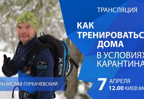 ПРЯМОЙ ЭФИР: Как тренироваться дома в условиях карантина?