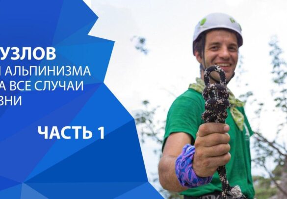 ТОП – 10 основных узлов в альпинизме. Узлы на все случаи жизни.
