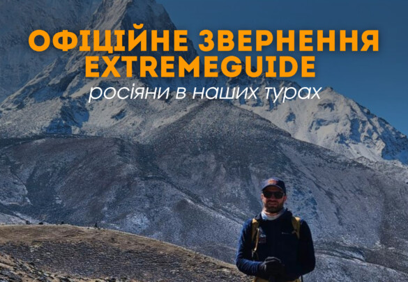 Офіційне звернення ExtremeGuide