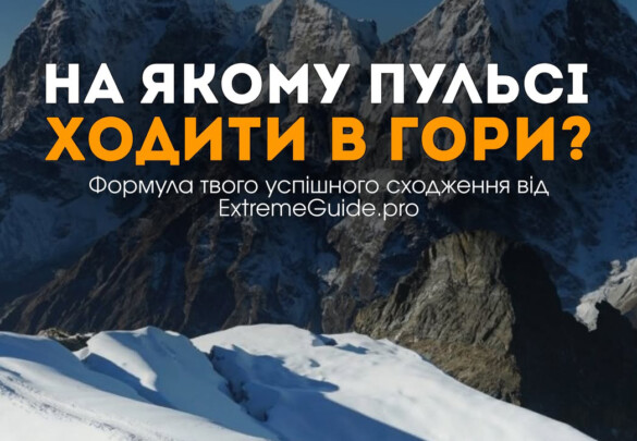 На якому пульсі ходити в гори?